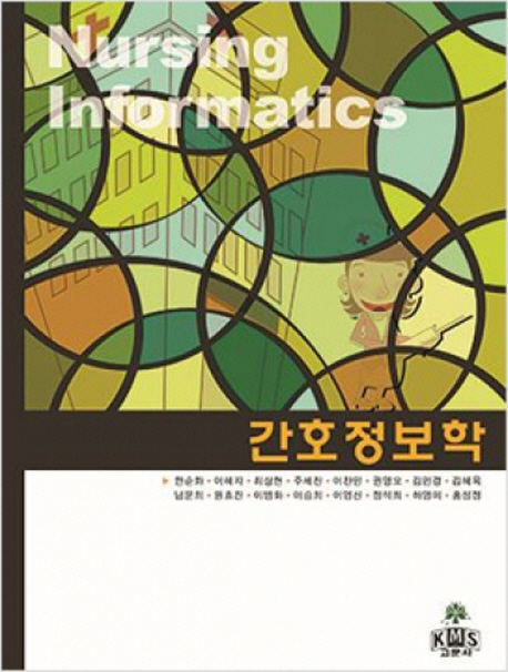 간호정보학  = Nursing informatics