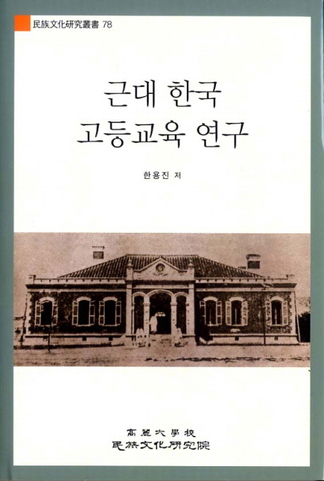 근대 한국 고등교육 연구