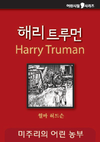 해리 트루먼 :미주리주의 어린 농부 