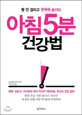 (병 안 걸리고 면역력 높이는) 아침 5분 건강법