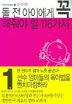 돌 전 아이에게 꼭 해줘야 할 116가지 표지 이미지
