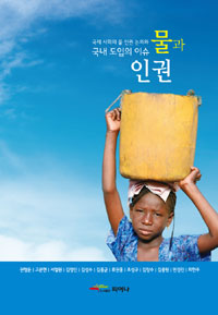 물과 인권  : 국제사회의 물 논의와 국내 도입의 이슈  : 저널 물 정책·경제 특별호