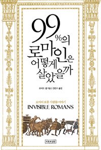 99%의 로마인은 어떻게 살았을까