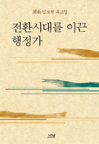 전환시대를 이끈 행정가  : 濟南 김보현 유고집