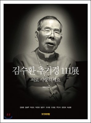 김수환 추기경 111展  : 서로 사랑하세요