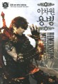이차원 용병 5 = Dimension mercenary  : 금호 퓨전 판타지 장편소설. 5