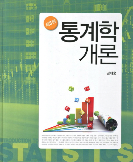 통계학개론  = Introduction to statistics