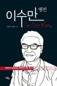 이수만 평전 :대한민국 문화산업 개척자에 관한 보고서 