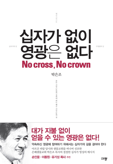 십자가 없이 영광은 없다 = No Cross, No crown