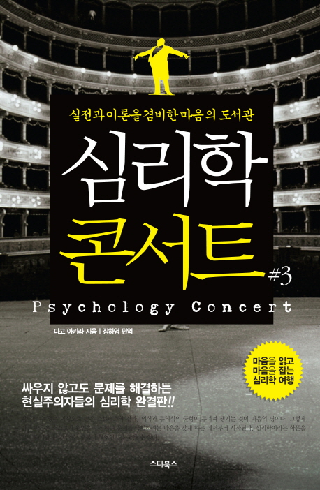 심리학 콘서트 = Psychology concert. 3, 실전과 이론을 겸비한 마음의 심리학 