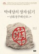 박세당의 장자읽기 : 남화경주해산보 / 1