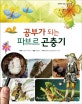 (공부가 되는)파브르 곤충기
