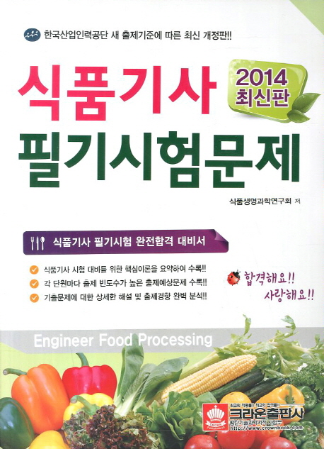 식품기사 필기시험문제