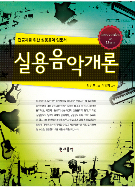 실용음악개론 (전공자를 위한 실용음악 입문서)