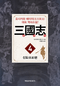 三國志(삼국지)  : 신도편