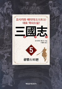 三國志(삼국지)  : 공명편