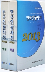 한국인물사전. 2013(1) : 한국인물(ㄱ~ㅅ) / 연합뉴스 편집부 [편]