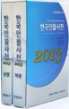 한국인물사전 (2013)
