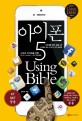 아이폰 5 Using bible :IOS 6+ipone 5+app 완전정복 :단계별로 밟는 아이폰 5 100% 활용법 