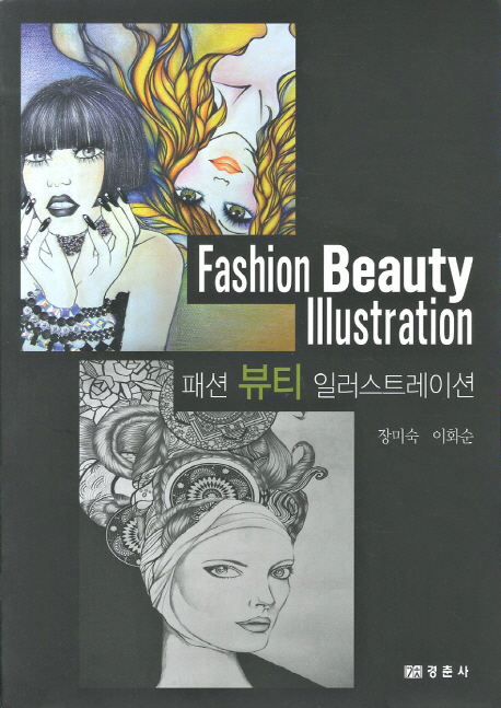 패션 뷰티 일러스트레이션  = Fashion beauty illustration