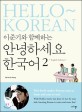 (이준기와 함께하는) 안녕하세요 한국어 =English edition.Hello~ Korean 