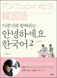 (이준기와 함께하는) 안녕하세요 한국어 =日本語版.イ・ジュンギといっしょに アンニョンハセヨ 韓国語 