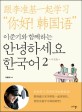 (이준기와 함께하는) 안녕하세요 한국어 =中文版.跟李准基一起学习 