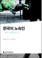 한국의 노숙인 :그 삶을 이해한다는 것 