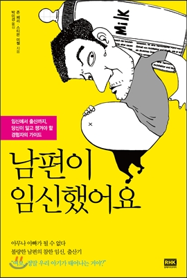 남편이 임신했어요  : 임신에서 출산까지, 당신이 알고 챙겨야 할 경험자의 가이드