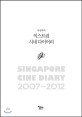 (<span>류</span>상욱의)익스트림 시네 다이어리 = Singapore cine diary 2007~2012