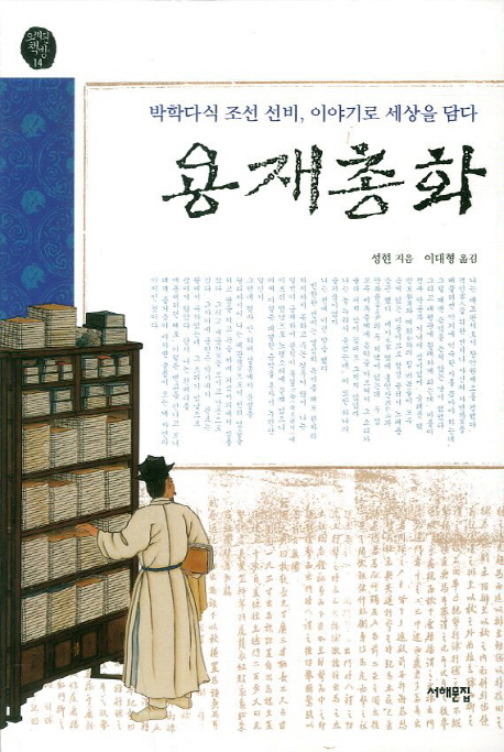 용재총화 : 박학다식 조선 선비, 이야기로 세상을 담다 표지 이미지