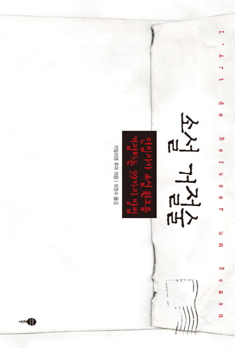 소설 거절술 표지 이미지