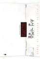 소설 거절술 : 편집자가 투고 원고를 거절하는 99가지 방법