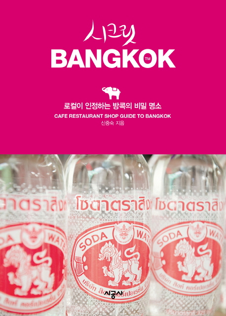 (시크릿) BangKok : 로컬이 인정하는 방콕의 비밀 명소 표지 이미지