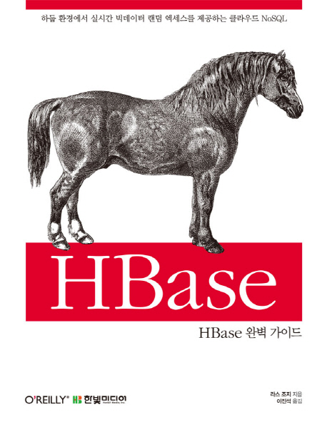 HBase 완벽 가이드 : 하둡 환경에서 실시간 빅데이터 랜덤 엑세스를 제공하는 클라우드 NoSQL