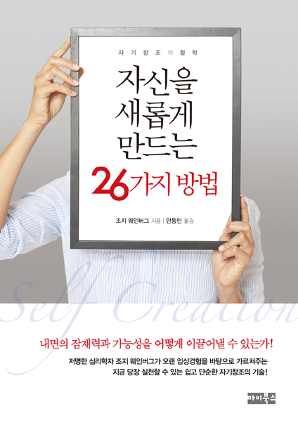자신을 새롭게 만드는 26가지 방법