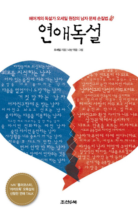 연애독설 : 헤어계의 독설가 오세일 원장의 남자 문제 손질법
