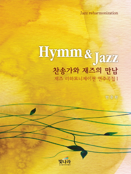 Hymn & Jazz 찬송가와 재즈의 만남 : Jazz Reharmonization