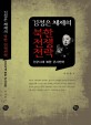 김정은 체제의 북한 전쟁전략 :선군시대 북한 군사전략