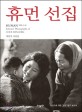 휴먼 선집 =최민식 사진집 /Human vol. 1-14 : selected photographs of Choi Min-shik 