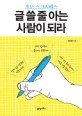 글 쓸 줄 아는 사람이 되라 :호모 스크리벤스 