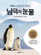 남극의 <span>눈</span><span>물</span> : MBC 창사 50주년 특집 다큐멘터리