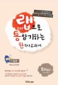 (랩으로 통암기하는) 한국사교과서 : 기본편, 기본편