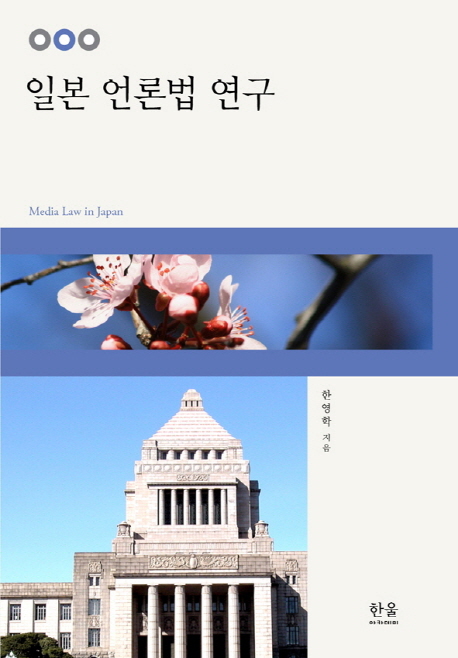 일본 언론법 연구 = A study on the media law in Japan