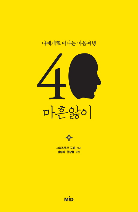 마흔앓이 : 나에게로 떠나는 마음여행 표지 이미지