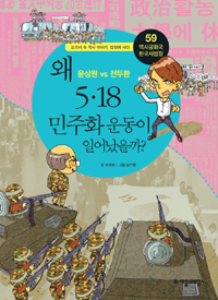 왜 5.18 민주화 운동이 일어났을까? (윤상원 vs 전두환) : 윤상원 vs 전두환 표지 이미지