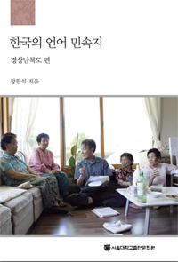 한국의 언어 민속지  : 경상남북도 편