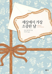 세상에서 가장 소중한 날 = happy birthday 표지 이미지
