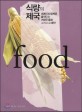식량의 제국 : 세계식량경제를 움직이는 거대한 음모 그리고 그 대안