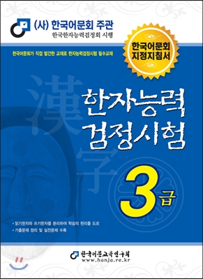 한자능력검정시험:3급:한국어문회지정지침서